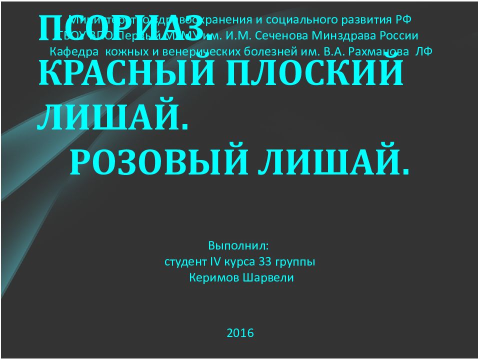 ПСОРИАЗ.   КРАСНЫЙ ПЛОСКИЙ ЛИШАЙ.   РОЗОВЫЙ ЛИШАЙ. Министерство здравоохранения