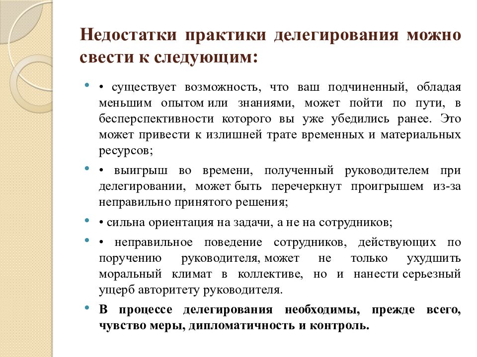 Недостатки практики делегирования можно свести к следующим: