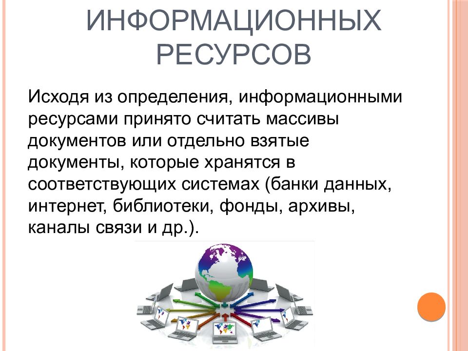 Информационные ресурсы образовательные информационные ресурсы презентация