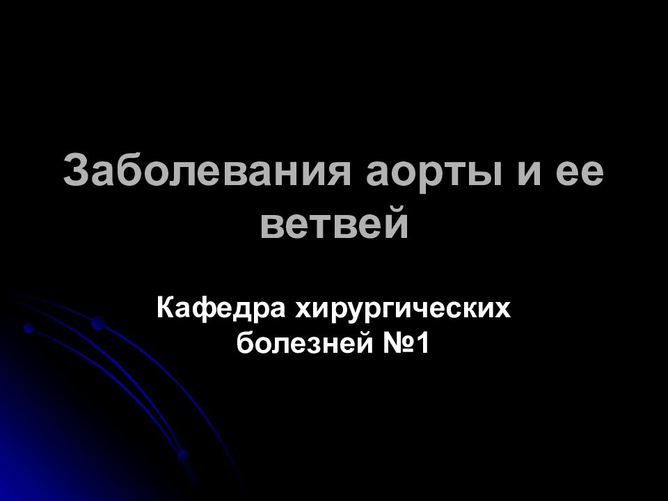 Заболевания аорты и ее ветвей