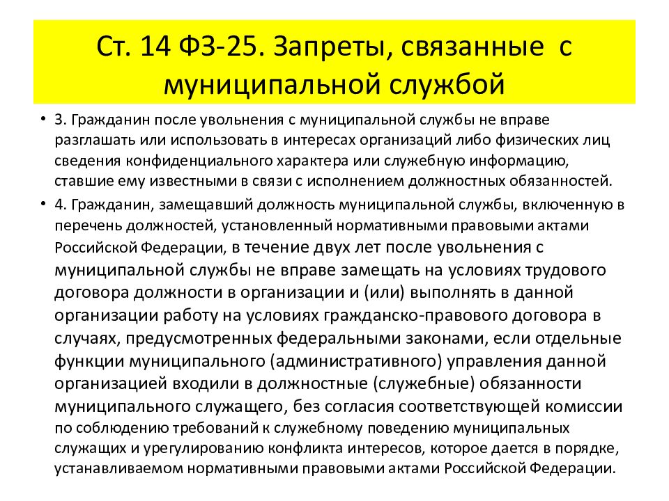 Содержание службы. Ограничения связанные с муниципальной службой. Запреты на муниципальной службе. Запреты связанные с прохождением муниципальной службы. Увольнение с муниципальной службы.