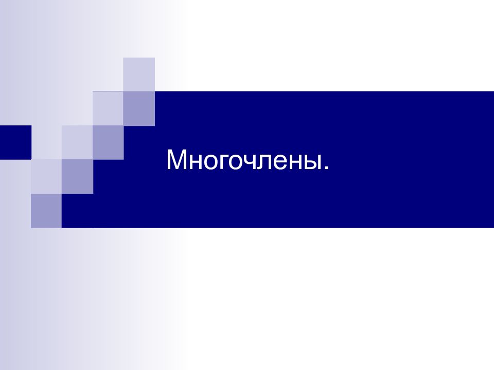 Многочлены.