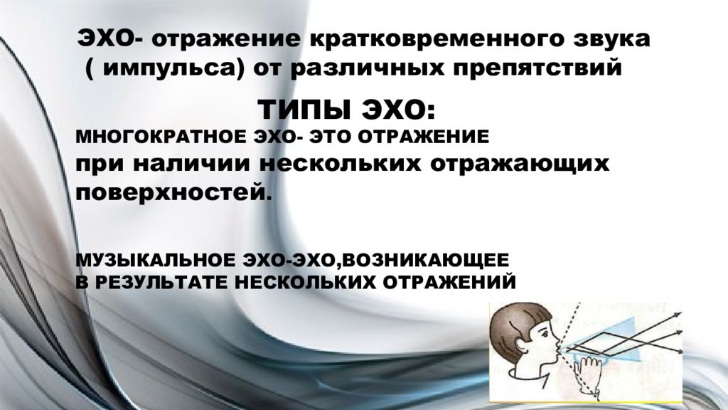 Эхом отражалось. Отражение звука звуковой резонанс. Отражение звука Эхо. Отражение звука формула. Отражение звука звуковой резонанс формулы.