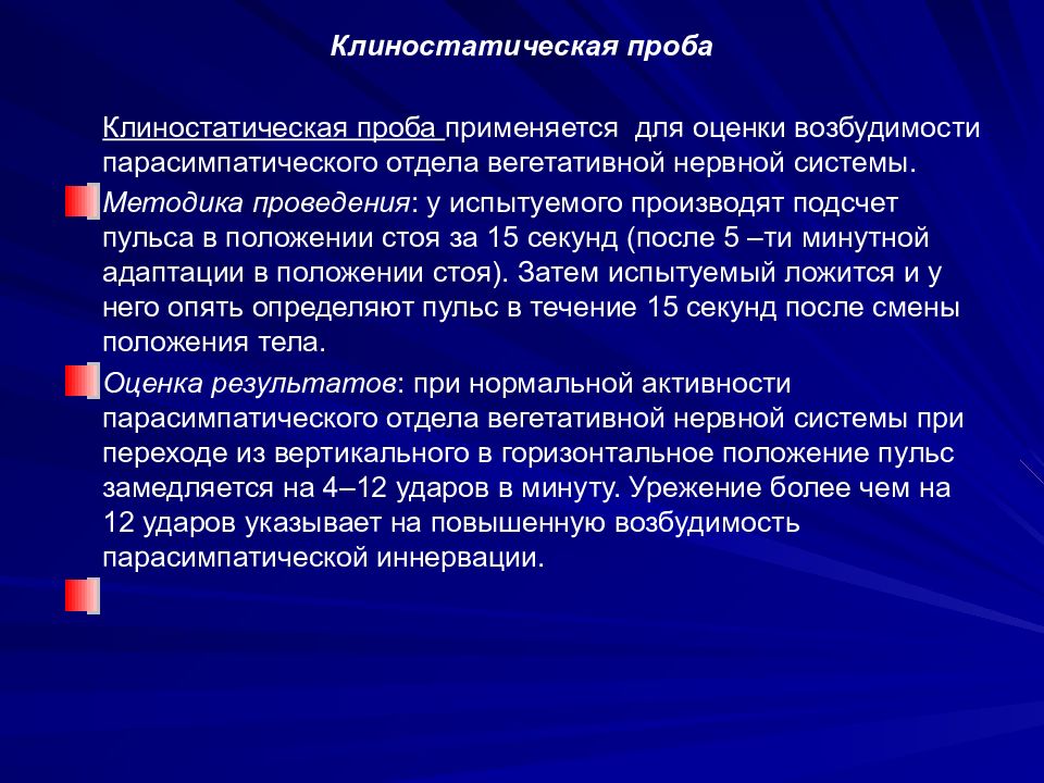 Повышенная возбудимость. Клиностатическая проба. Ортостатическая и клиностатическая пробы. Оценка клиностатической пробы. Клиностатическая проба методика.