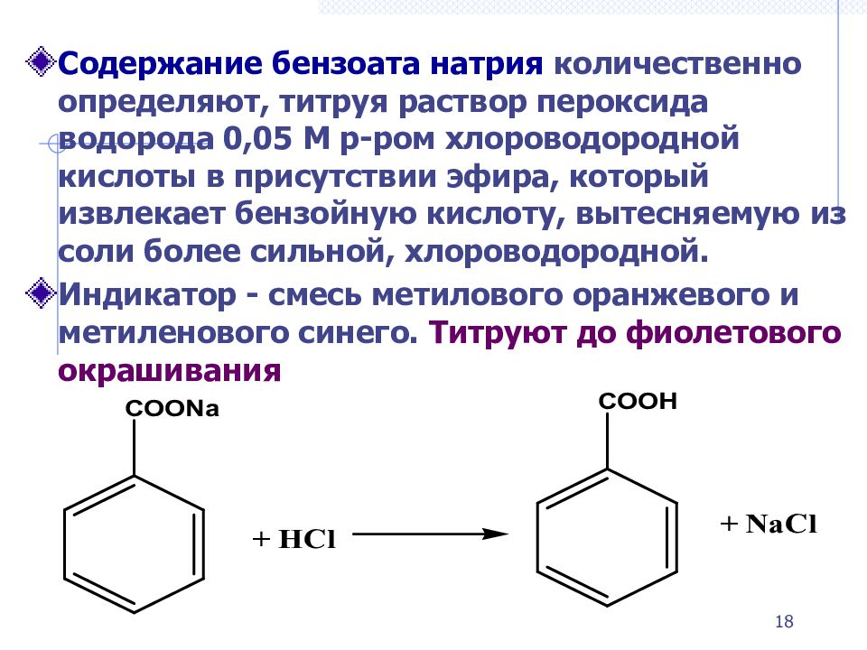 Бензоат натрия что это. Производные бензойной кислоты. Количественное определение натрия бензоата. Производное бензойной кислоты. Подлинность натрия бензоата.