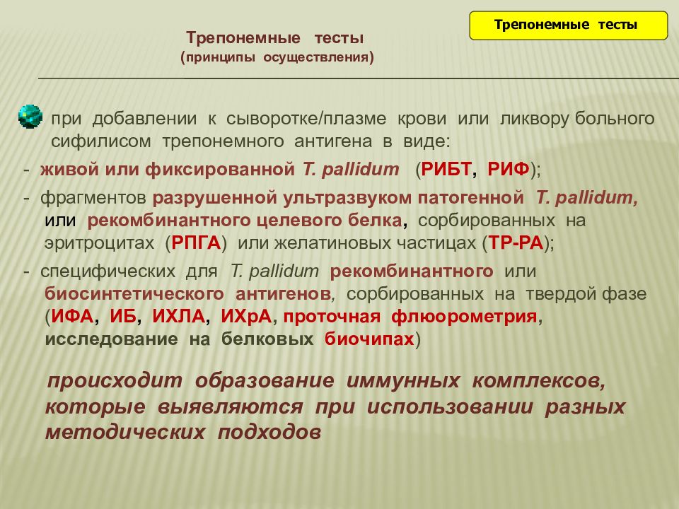 Показания для применения трепонемных тестов. Трепонемные тесты. К трепонемным тестам относят:. Ультраозвученный трепонемный антиген. Преимущества трепонемных тестов.