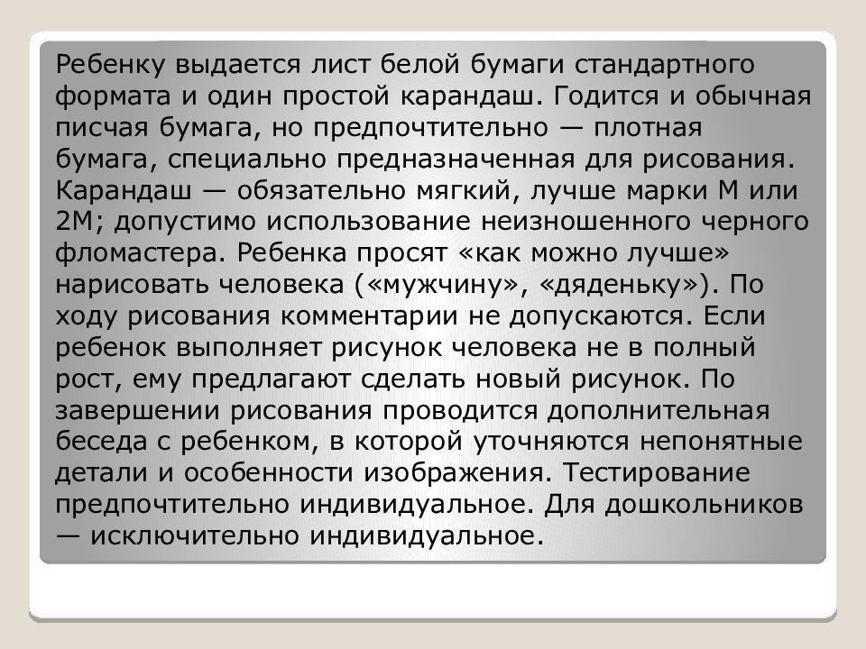 В тесте ф гудинаф нарисуй человека оценка интеллекта проводится