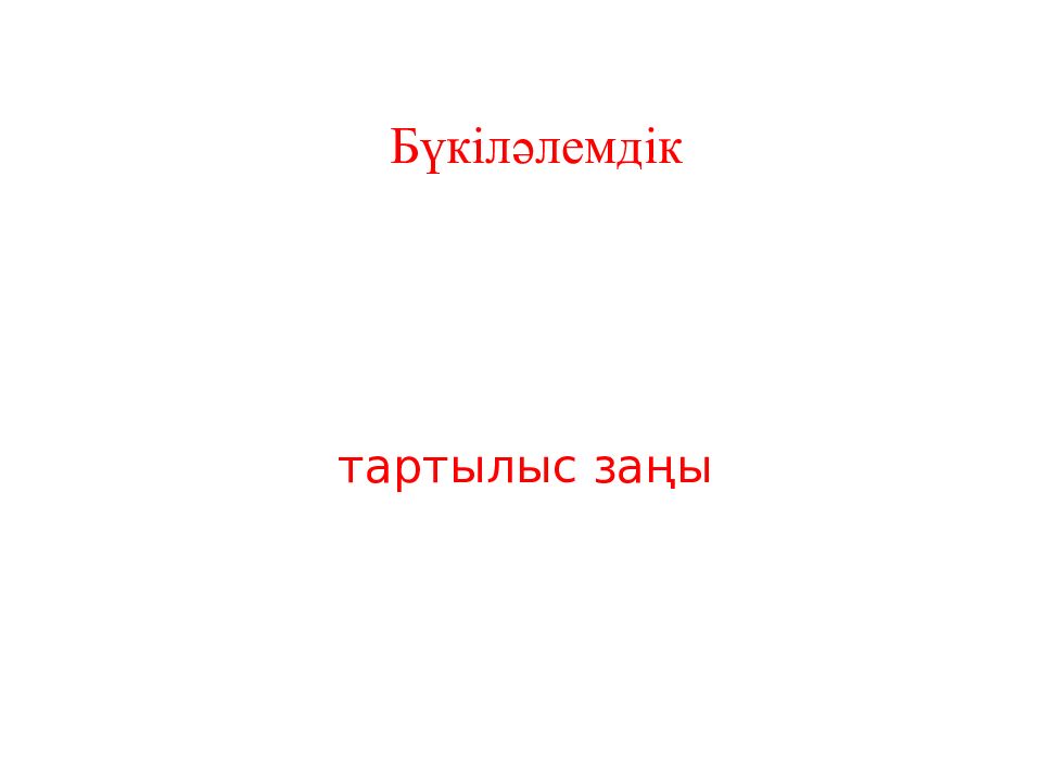 Бүкіләлемдік тартылыс заңы