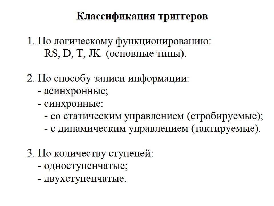 Типы триггеров. Классификация триггеров. Триггеры классификация триггеров. Схема классификации триггеров. Классификация триггеров таблица.