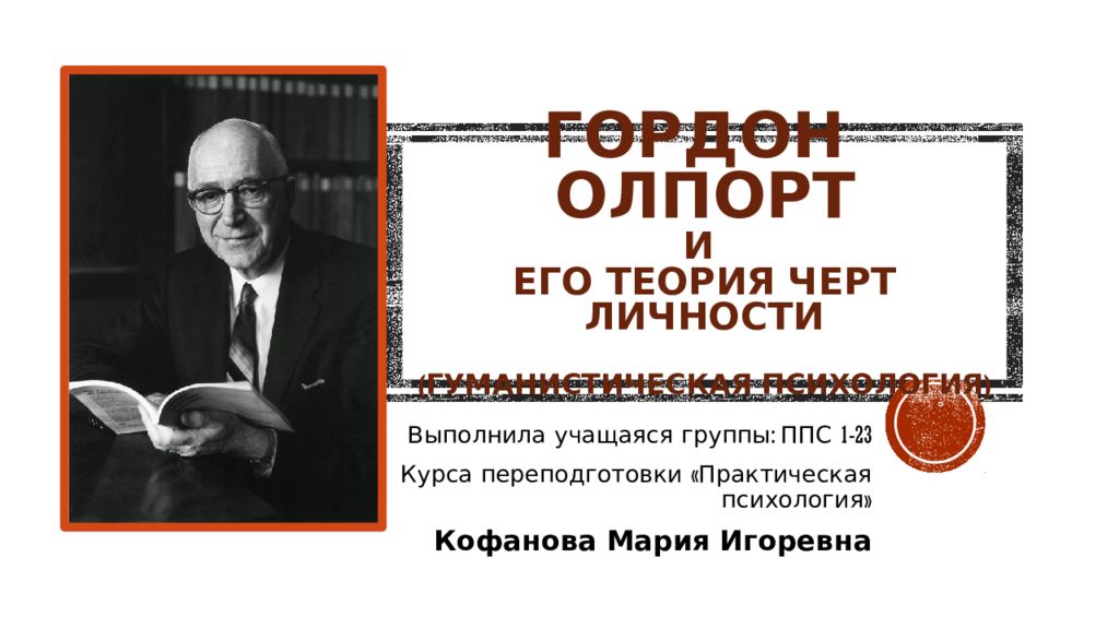 Гордон Олпорт и его Теория черт личности (гуманистическая психология)