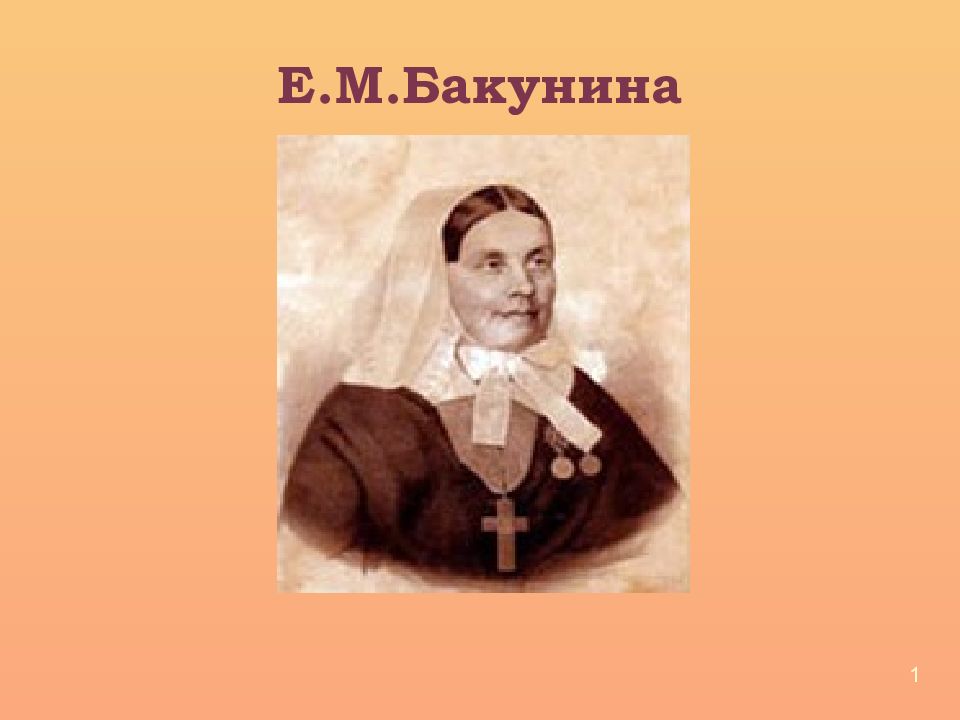 Е.М.Бакунина 1
