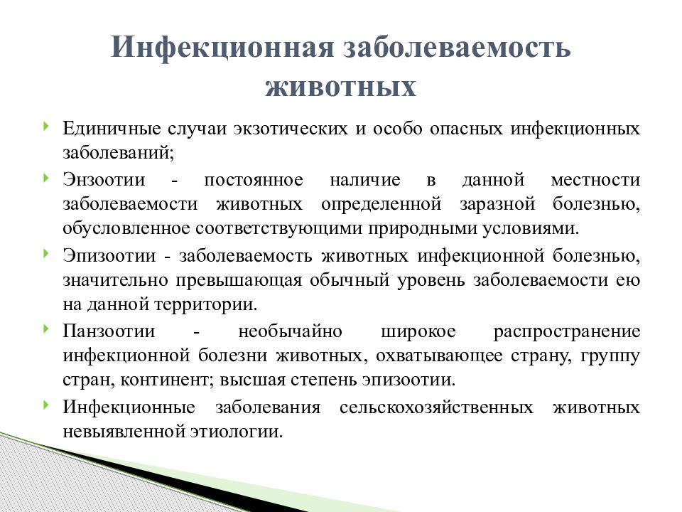 Единичный случай. Инфекционная заболеваемость животных. Заболеваемость, обусловленная единичными случаями. Единичные случаи экзотических и особо опасных инфекционных. Единичные случаи заболевания это.