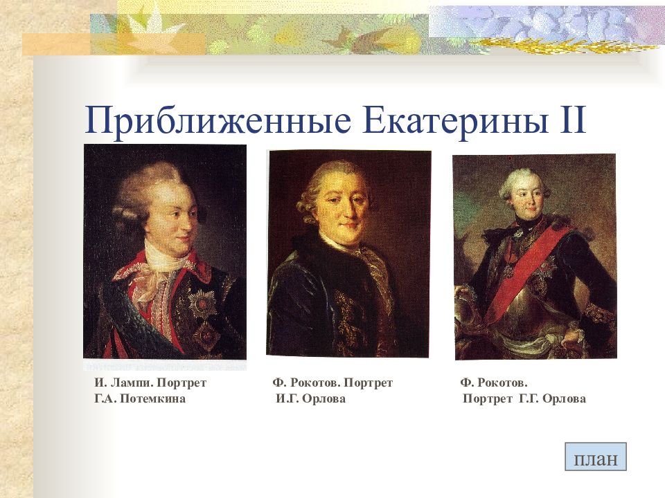 Исторических деятелей был современником екатерины ii. Фавориты и сподвижники Екатерины 2. Сподвижники Екатерины 2. Окружение Екатерины 2 фавориты и сподвижники. Приближенные Екатерины 2 список.