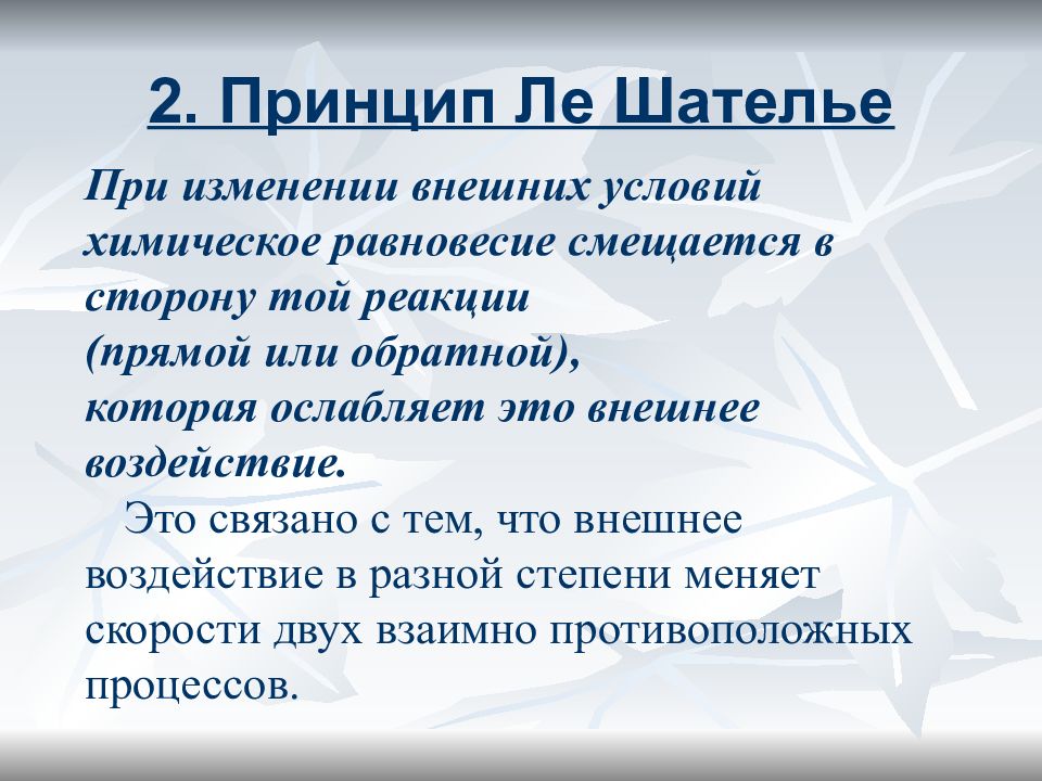 Принцип ле шателье в химии. Принцип Ле Шателье. Химическое равновесие принцип Ле Шателье. Принцип Ле Шателье кратко.