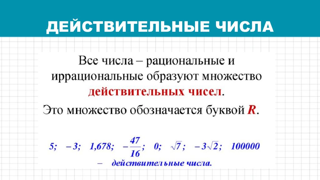 Действие с числом 0. Действительные числа. Вещественные и действительные числа.