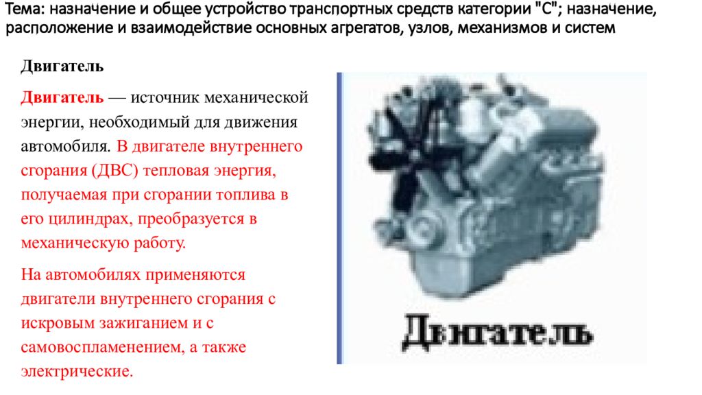 Общее устройство транспортных средств категории в презентация