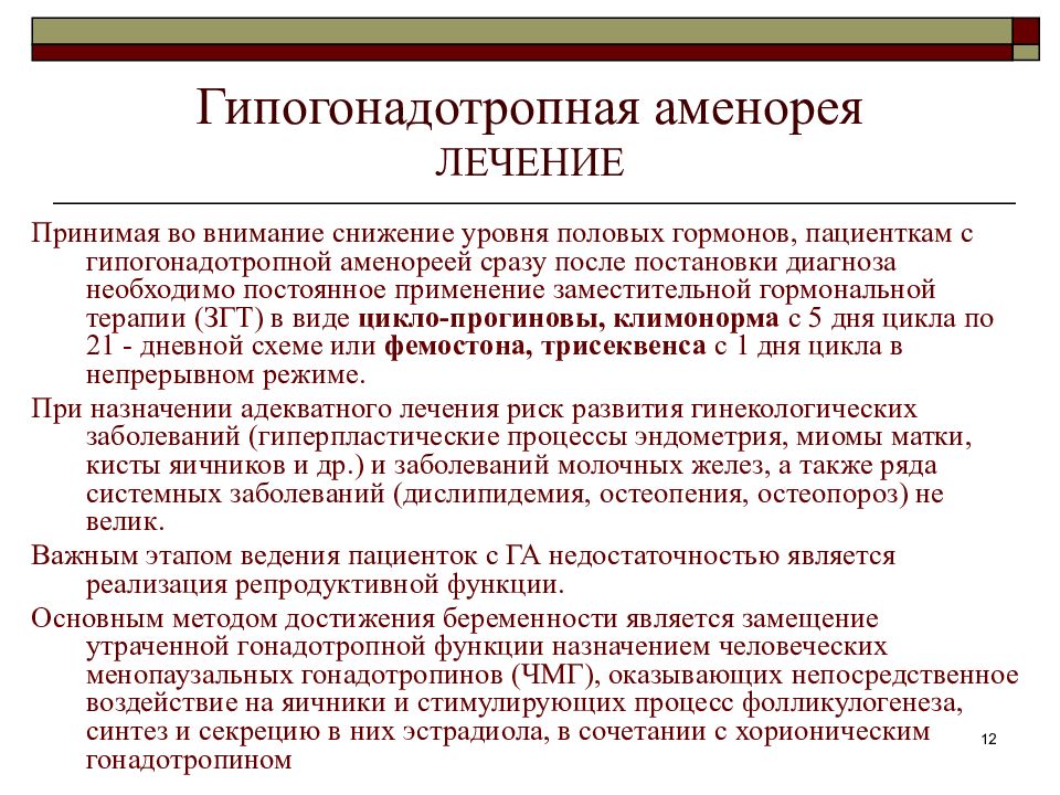 Лечение аменореи. Гипогонадотропная аменорея. Первичная гипергонадотропная аменорея. Гипогонадотропная аменорея причины. Первичная аменорея лечение.