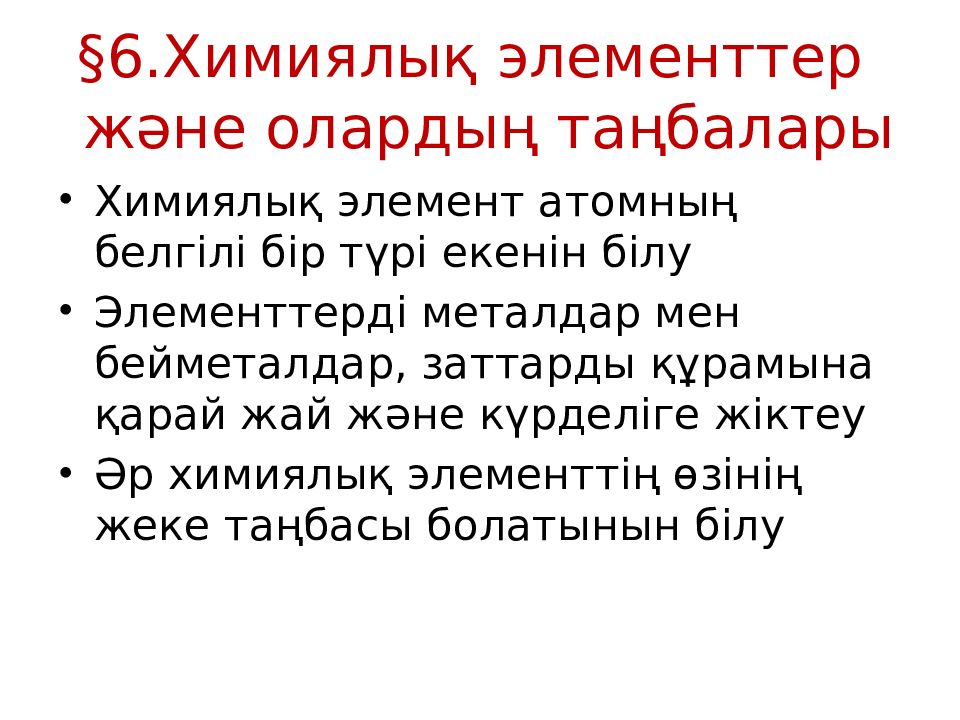 §6.Химиялық элементтер және олардың таңбалары
