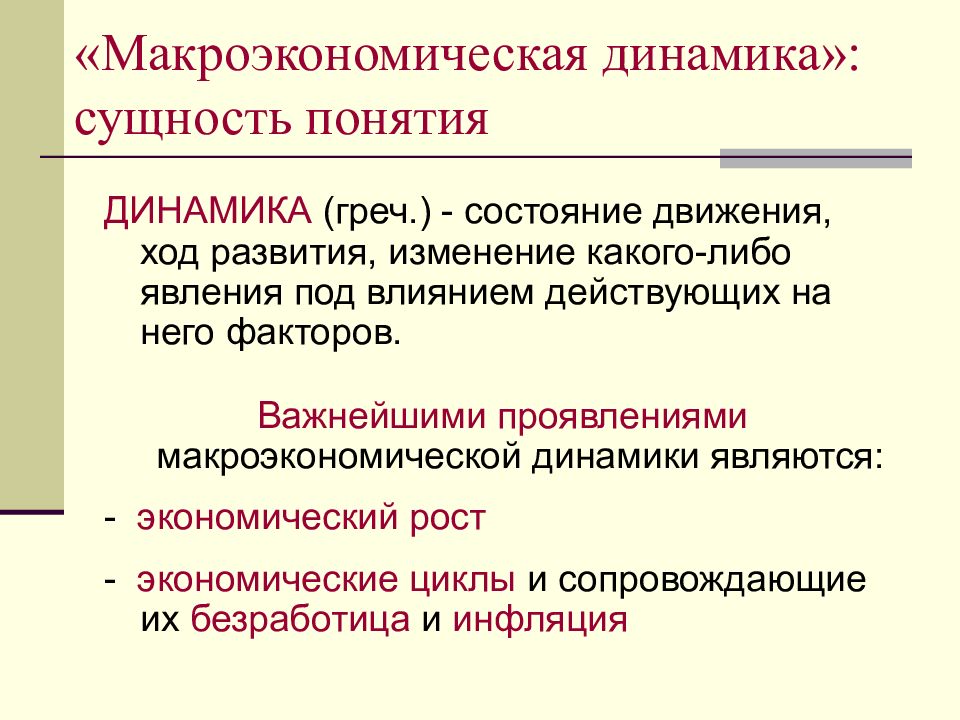 Основные понятия динамики. Основные категории макроэкономики. Макроэкономические факторы. Основные факторы макроэкономики.