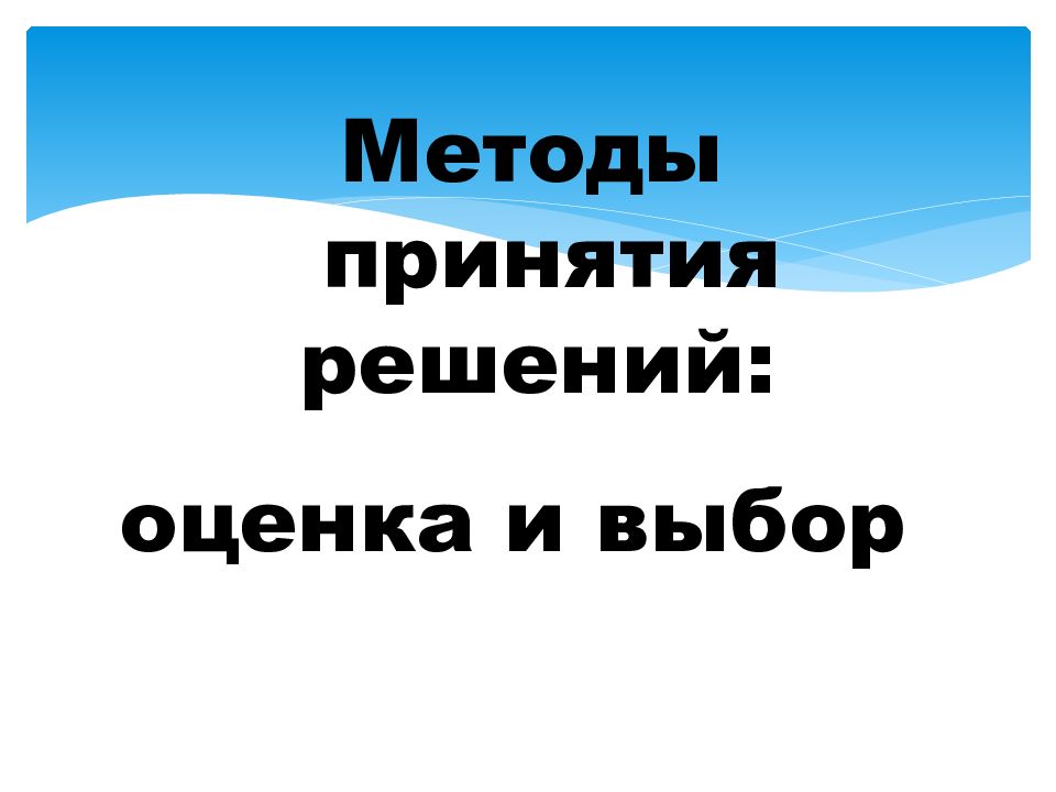 Методы принятия решений: оценка и выбор
