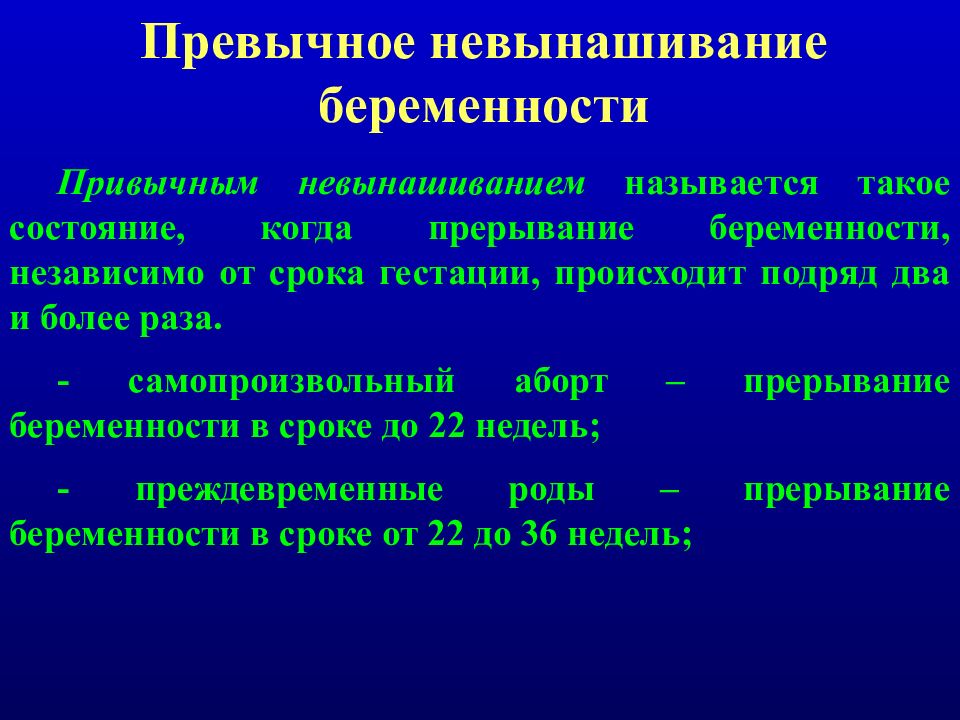 Невынашивание беременности презентация