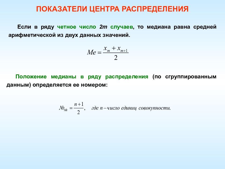 Среднее число ряда. Медиана четного ряда. Медиана для четного количества чисел. Показатели центра. Медиана в ряду распределения с четным числом ряда равна.