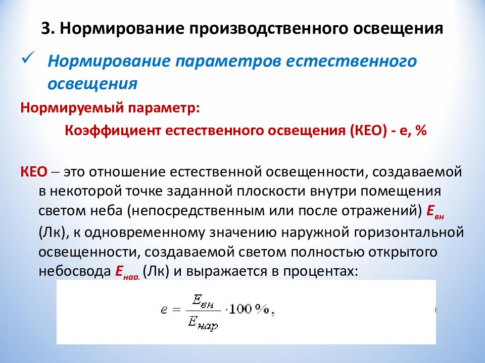 Нормирующий параметр. Нормирование производственного освещения.