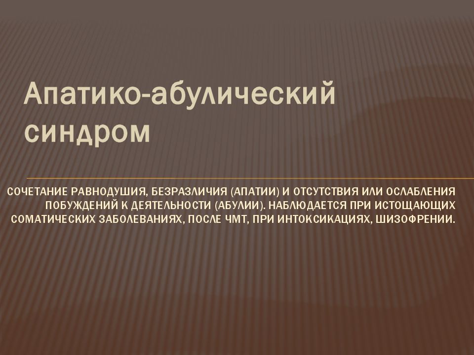 Психопатологические синдромы презентация