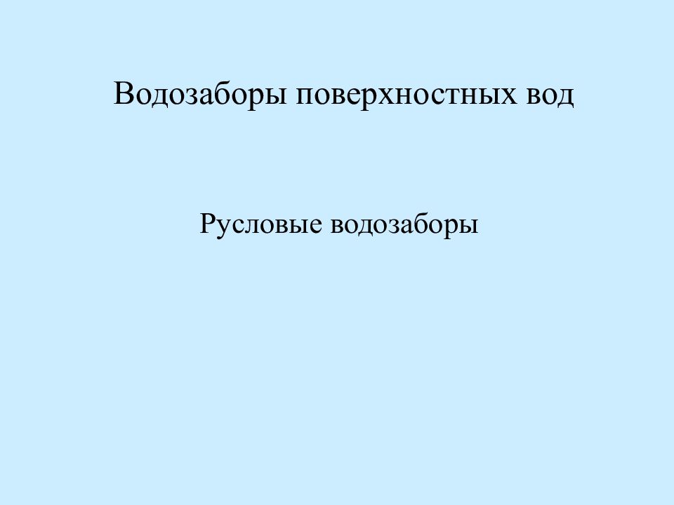 Русловые водозаборы Водозаборы поверхностных вод