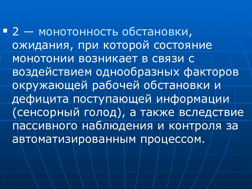 Рабочие окружены. Монотонность обстановки. Монотонность однообразная обстановка. Сенсорная монотония. Факторами повышающими устойчивость человека к монотонии являются.