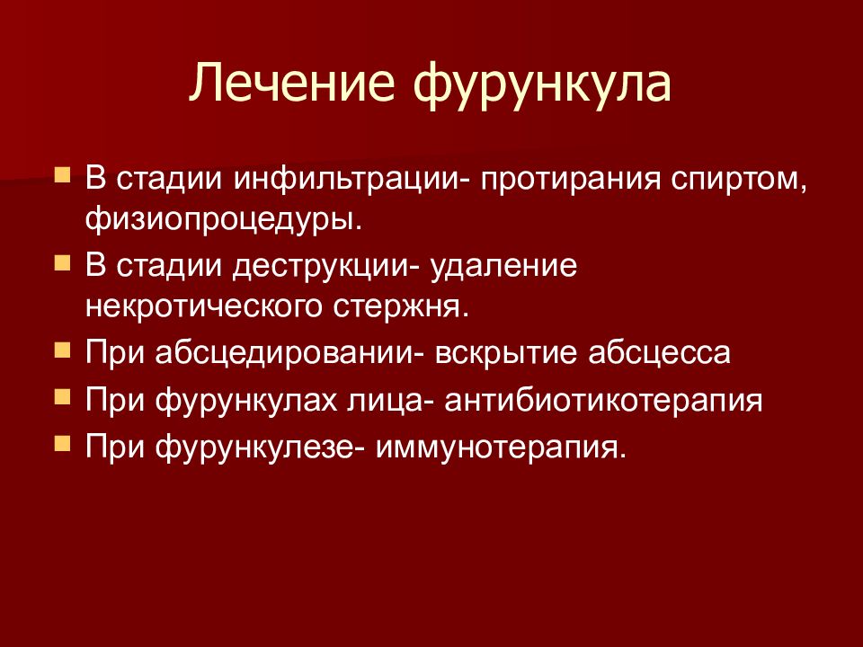 Лечение фурункулеза. Лечение фурункула в стадии инфильтрации. Фурункулез в стадии инфильтрации. Принципы терапии фурункула.