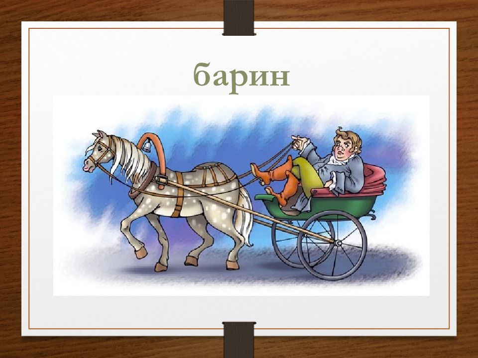 Свидетель устаревшее. Барин устаревшее слово. Благодарствую барин. Барин картинки. Спасибо барин.