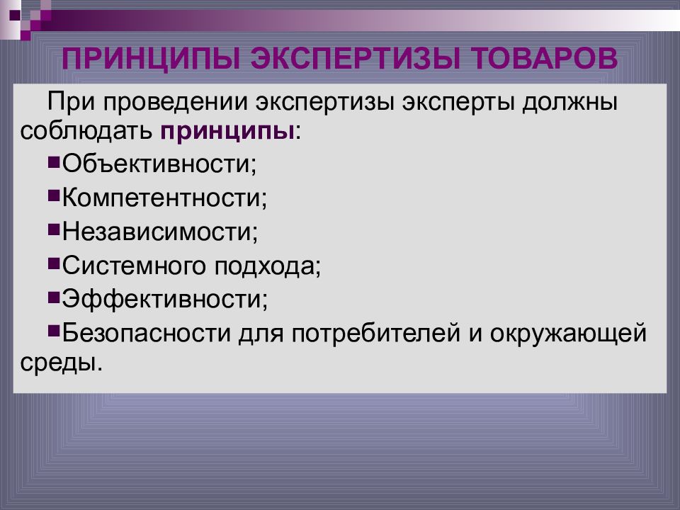 Понятие цели и принципы. Принципы экспертизы. Принципы товарной экспертизы. Общие принципы проведения экспертизы. Принципы судебной экспертизы.