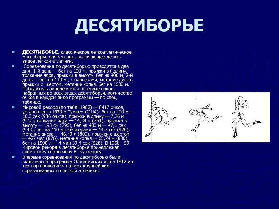 Многоборье в легкой атлетике презентация