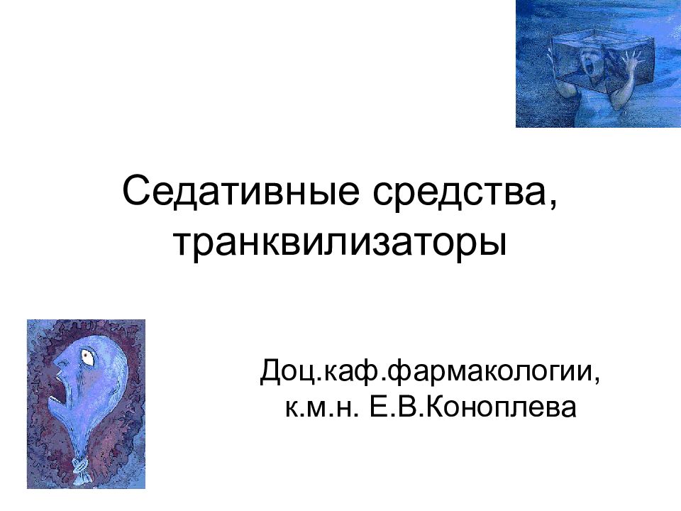 Седативные средства, транквилизаторы