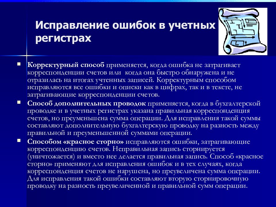 Исправления в документах. Способы исправления ошибок в учетных регистрах. Способы исправления ошибочных записей в учетных регистрах. Ошибки в учетных регистрах выявляются способом. Ошибки в учетных регистрах исправляются способом.