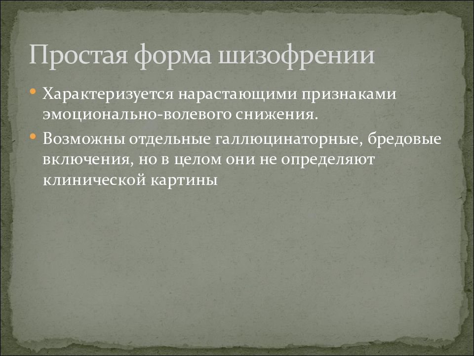 Шизофрения симптомы. Простая форма шизофрении. Клинические симптомы шизофрении. Простая форма шизофрении психиатрия. Простая форма шизофрении характеризуется.