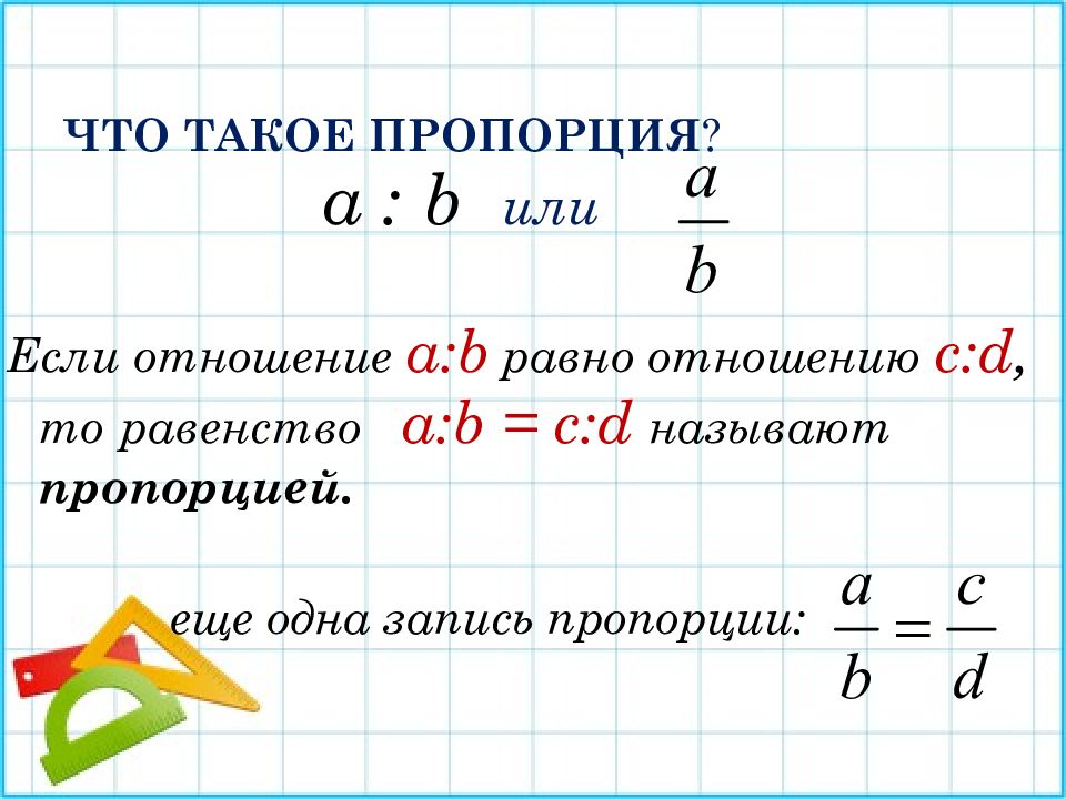 Правило пропорции. Пропорции 7 класс Алгебра. Пропорции 7 класс. Пропорции математика 7 класс. Свойства пропорции 7 класс Алгебра.