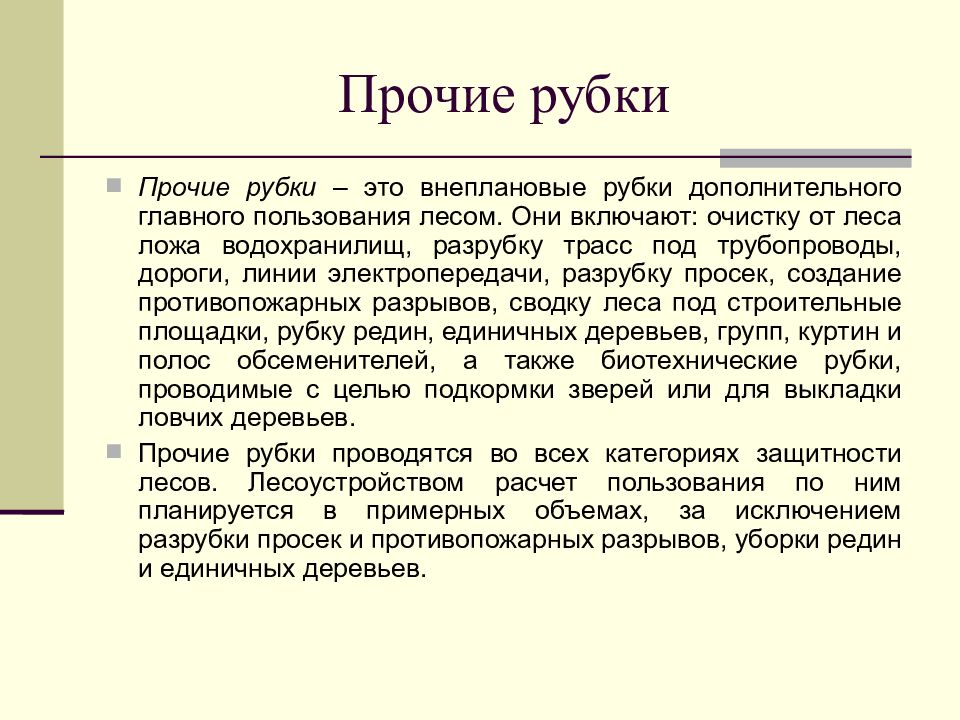 Виды рубок. Прочие рубки. Чересполосные постепенные рубки. Способ рубки Прочая. Рубки главного пользования.