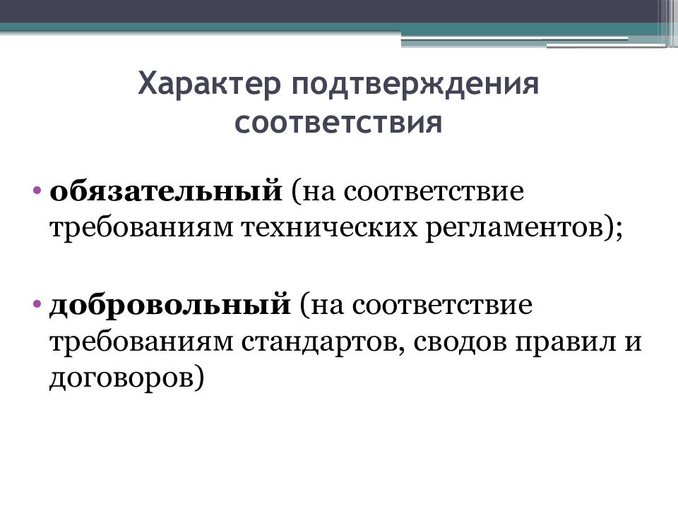 Подтверждение соответствия требованиям. Характер подтверждения соответствия. Характер подтверждения соответствия может быть. Документы подтверждения соответствия. Характер подтверждения соответствия на территории РФ.