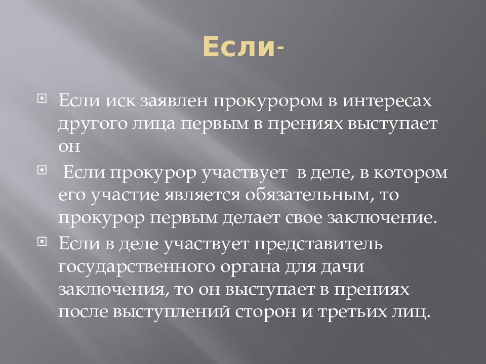 Прения. Судебные прения и заключение прокурора.. Прения Жанр. Прения Гердера.