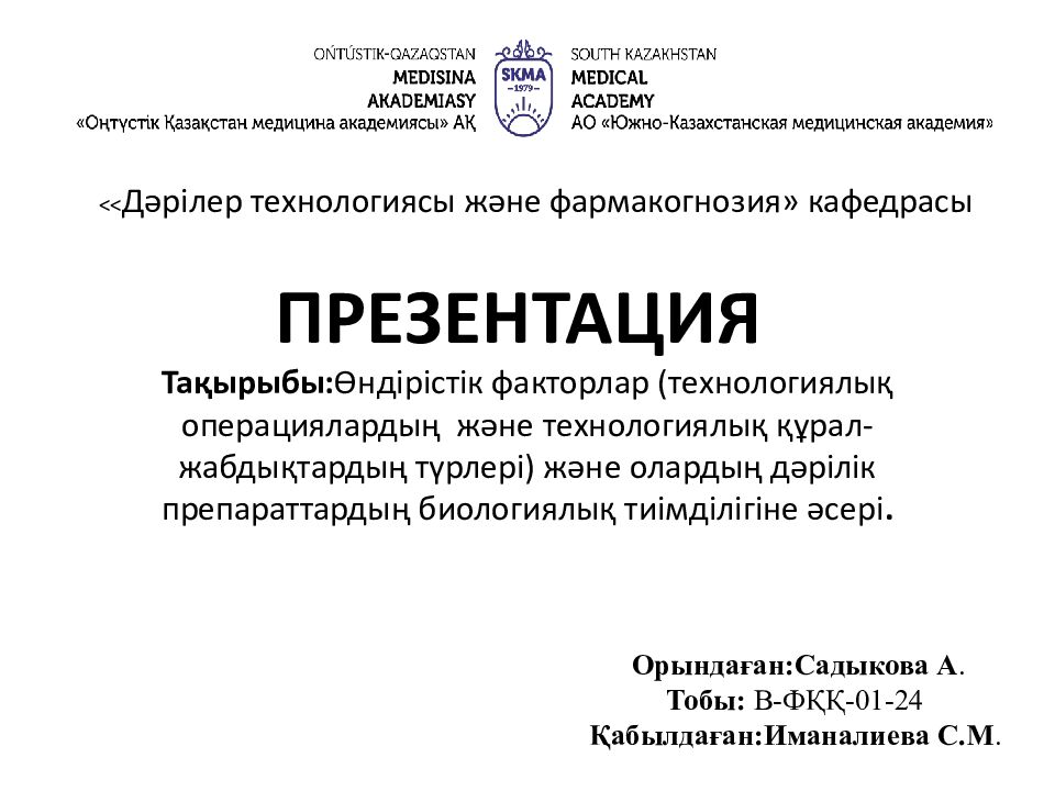 ПРЕЗЕНТАЦИЯ Тақырыбы : Өндірістік факторлар ( технологиялық операциялардың және технологиялық құрал-жабдықтардың түрлері ) және олардың дәрілік препараттардың