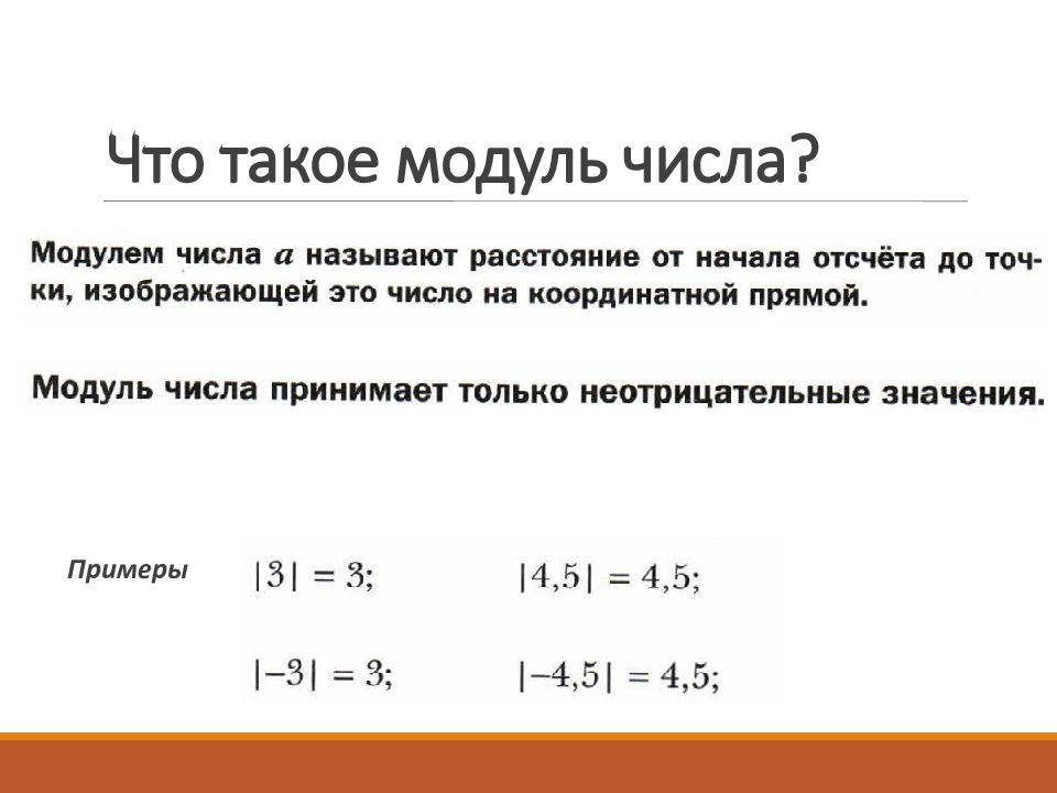 Число под модулем. Модуль числа. Чттакое модульчисла. Рациональные числа модуль числа. Модуль числа презентация.