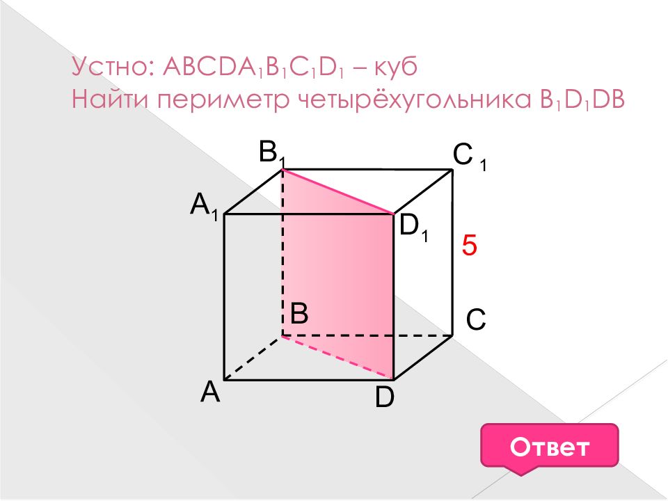 Изобразите куб abcda1b1c1d1