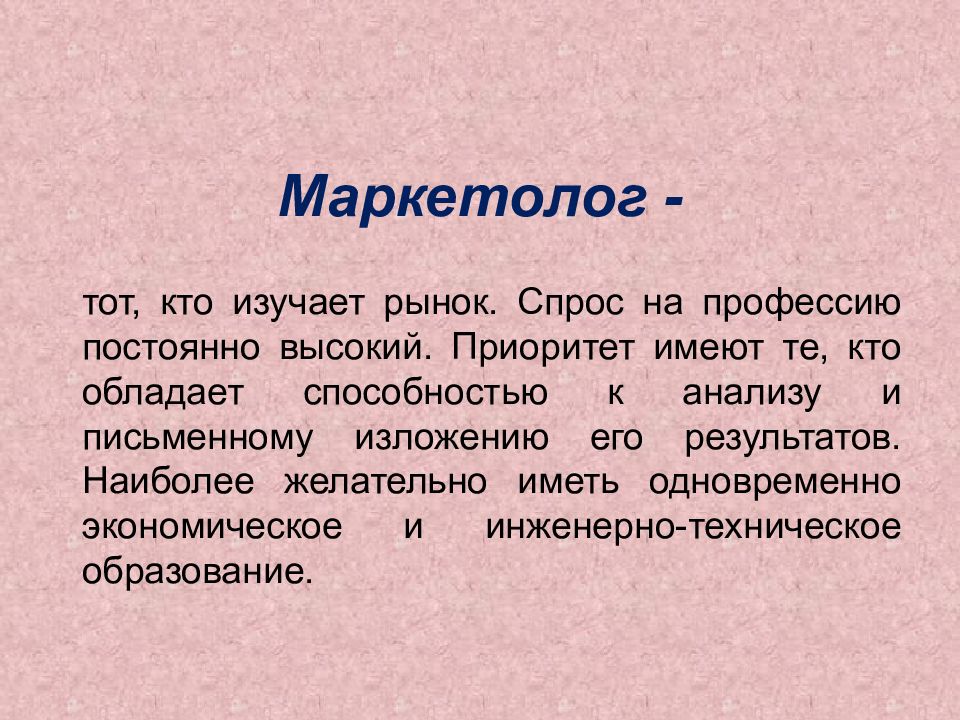 Иметь приоритет. Маркетолог способности профессии. Постоянная профессия. Как маркетологи изучают рынок. Почему маркетолог популярная профессия.