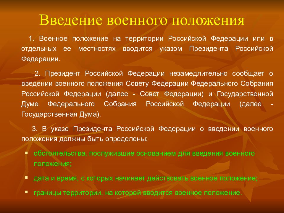 Положение о воинском. Введение военного положения. Основания для введения военного положения. Введение военного положения в РФ. Причины введения военного положения.