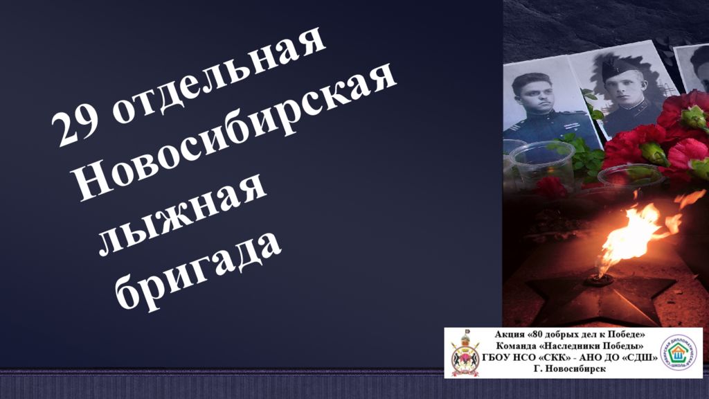 29 отдельная Новосибирская лыжная бригада