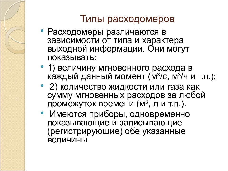 Типы расходомеров. Типы преобразователей расхода. типы расходомеромеров. тип массомеров.