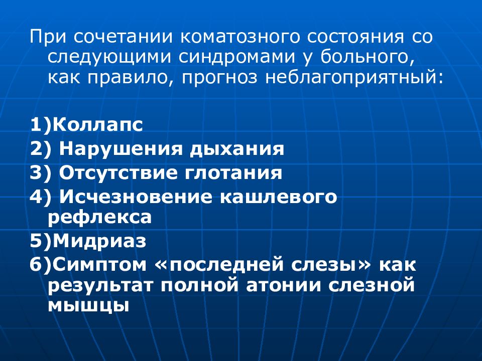 Состояние со. Синдром коматозного состояния. Основные опасности коматозных состояний. Симптомы коматозного состояния ответ. Коматозное состояние характеризуется следующими признаками.