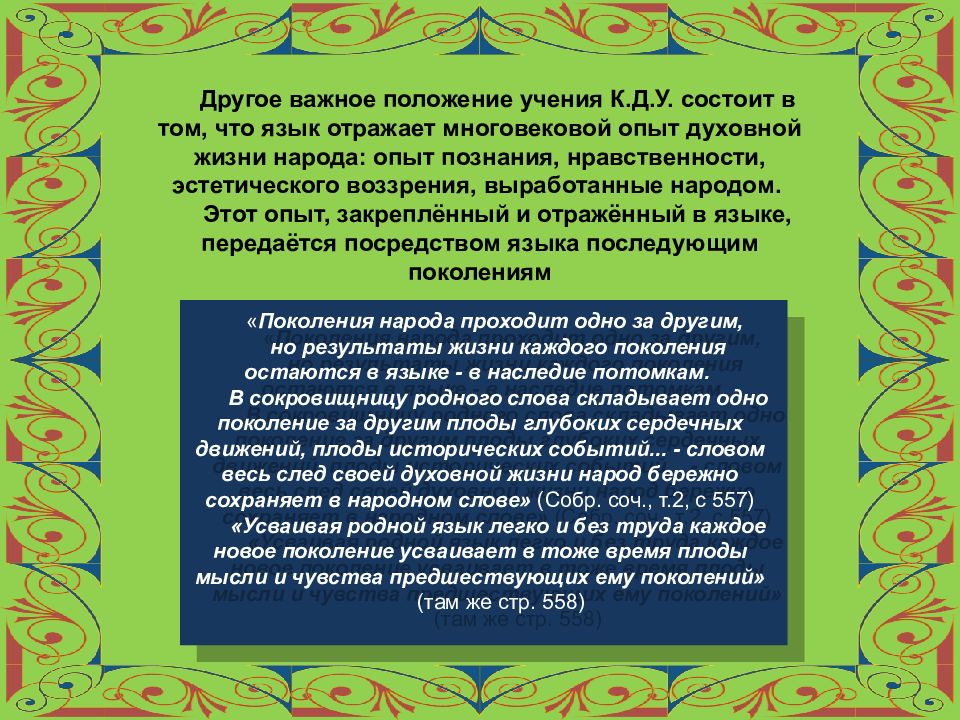 Поколение народа. Язык отражает опыт коллектива. Каждый народ бережно хранит культуру.